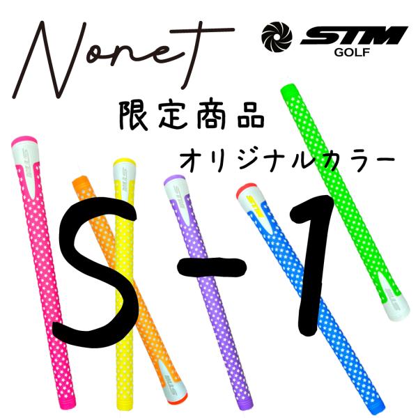 STM STMグリップS-1ゴルフグリップ交換限定オリジナルカラー 46g
