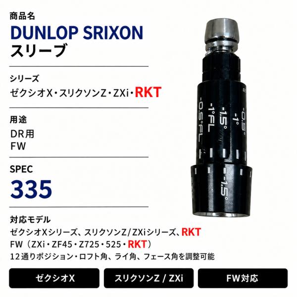 スリクソン ゼクシオ ドライバー スリーブ 335Tip XXIO14 Z ZXi RKT FW対応 社外品 264