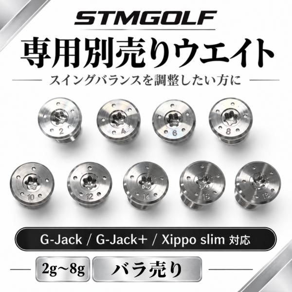 STM GOLF 専用別売りウェイト G-Jack G-Jack+ Xippo slim対応 2g〜8g スイングバランス調整