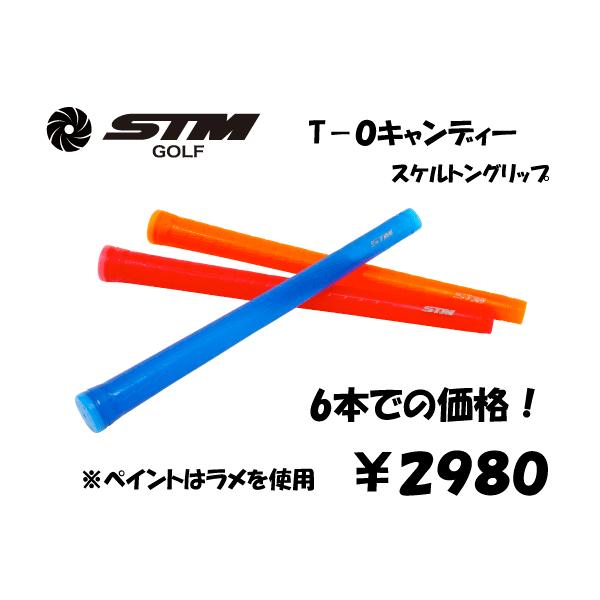 STM STMグリップ交換セットほそめゼクシオ対応軽量T-0キャンディー