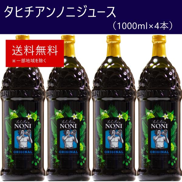 タヒチアンノニジュース 1箱（1000ml×4本） モリンダ 飲みやすい