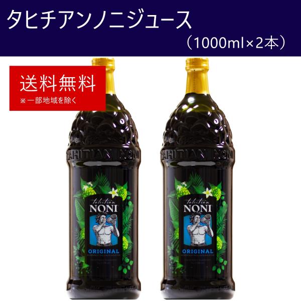 タヒチアンノニジュース 2本（1000ml×2本） モリンダ 飲みやすい