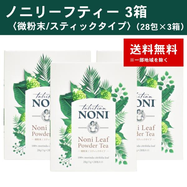 ノニリーフティー〈微粉末/スティックタイプ〉 3箱(28包×3箱) モリンダ