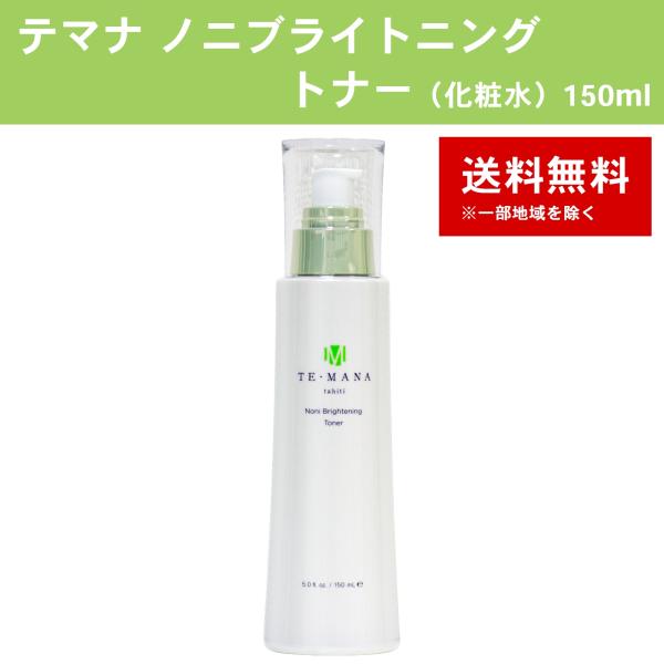 テマナ ノニブライトニング トナー（化粧水） 150ml : ノニジュース