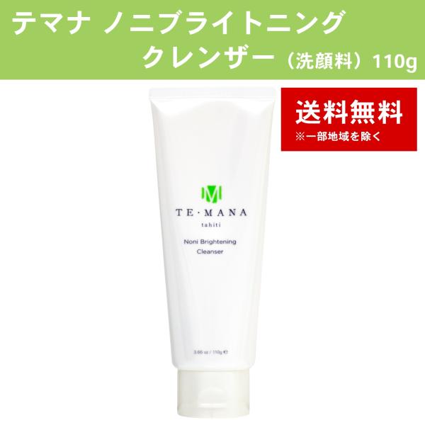 TE MANA ノニブライトニング乳液、化粧水、洗顔3点　最終値下げ テマナ ノニブライトニング クレンザー（洗顔料） 110g : ノニジュース