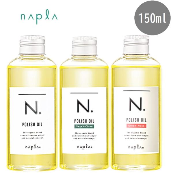 ナプラ N. エヌドット ポリッシュオイル 150ml マンダリンオレンジ／ セージ＆クローブ SC／ アーバンローズ UR