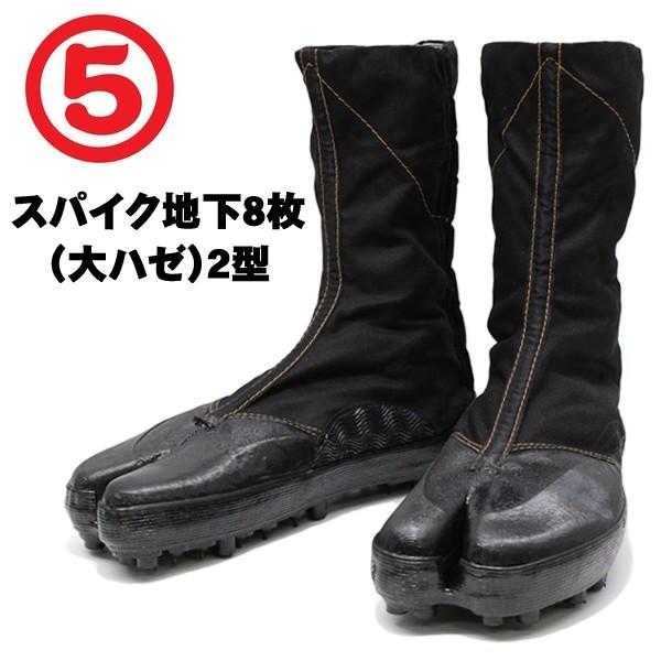 ★日本一売れているスパイク足袋です★ 丸五　スパイク８枚（大馳）２型 山仕事・法面作業・下刈り・草刈りに最適 狩猟・電線保安・林道整備・伐採作業・下刈りにも大活躍 スチールスパイクピンで防滑力アップ！ゴム底に鋼製スパイクが付いたスパイク地下...