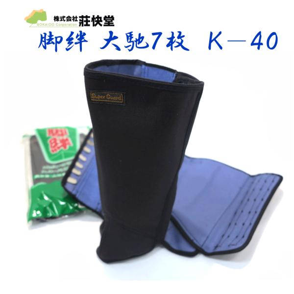 クリックポスト発送 荘快堂 脚絆 大ハゼ７枚 Ｋ−４０【K-40】