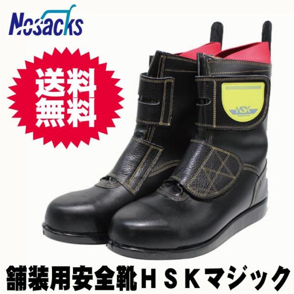 【アウトレット】舗装用安全靴 ノサックスHSKマジック【ＨＳＫマジック】