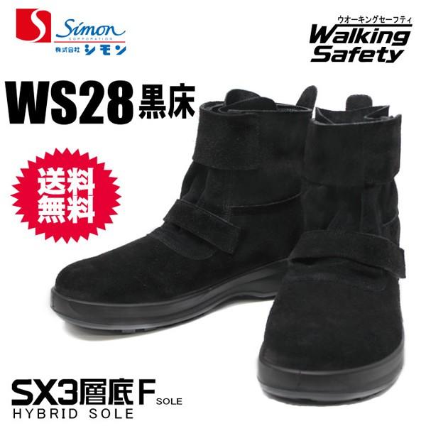 シモン 安全靴 WS28 黒床【ＷＳ２８】