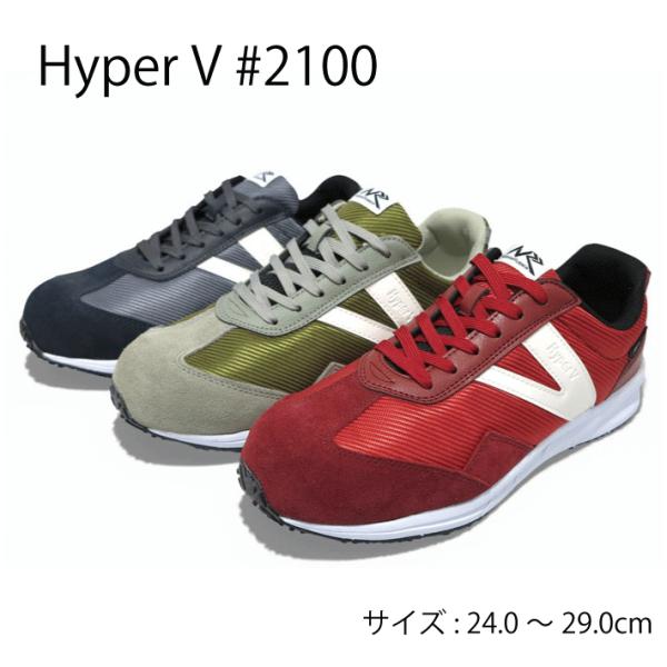 日進ゴム ハイパーV＃2100（#2100）安全靴 プロスニーカー