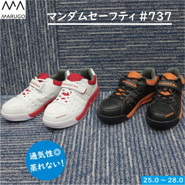 丸五 マンダムセーフティ＃７３７　 #737