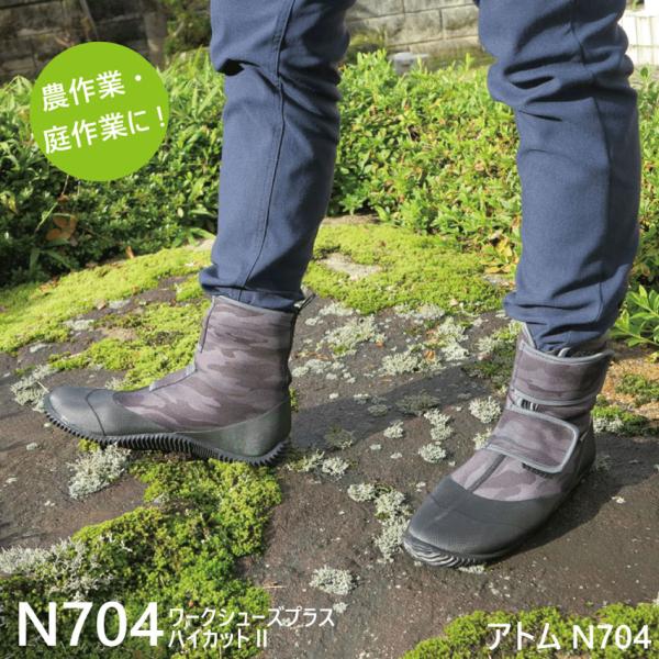 農作業・畑作業・果樹園・庭仕事店長おすすめアトムワーク　N704　ハイカット　黒迷彩足になじむ柔らかさと強力ベルクロ低反発インソール採用で履いているうちにいい感じに自分の足型にインソールが凹み、めちゃ動きやすく安定して疲れません。ハイカット...