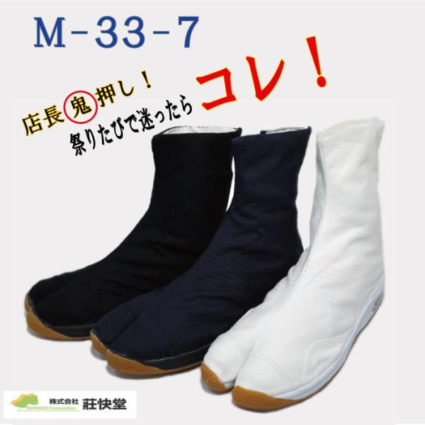 荘快堂 祭り エアー飛脚 足袋 M-33-7