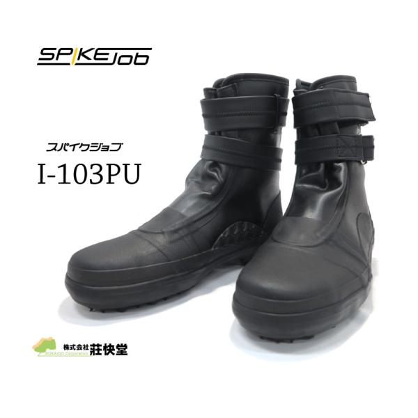 荘快堂 スパイクジョブ I-103PU 【Ｉ−１０３ＰＵ】防水先丸スパイク足袋