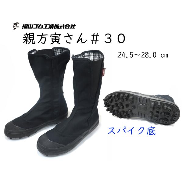 福山ゴム【人気足袋】親方寅さん＃３０「とらさん」スパイク足袋　ブラック（＃30）