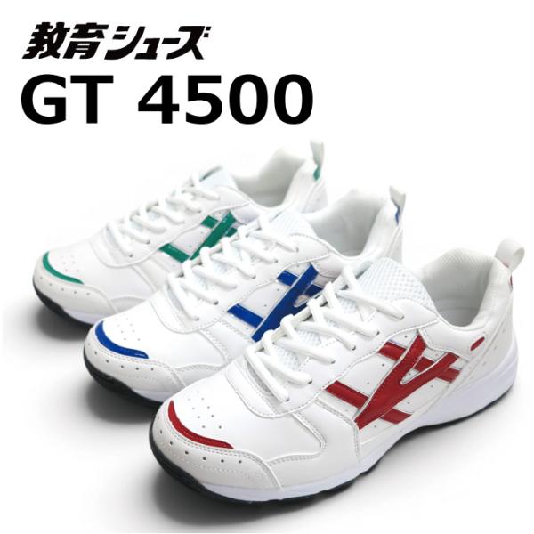 教育シューズ GT-4500 外履き グランド（校庭）シューズ  スクールシューズ　3色