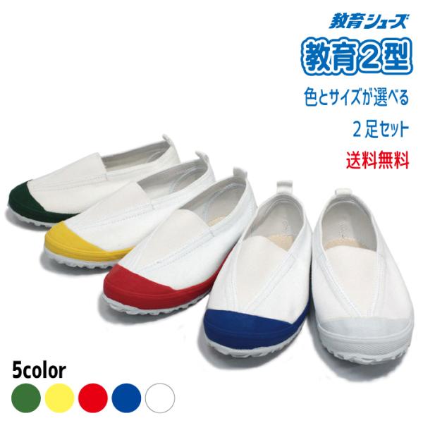 上靴２足セットで送料無料にて販売させていただきます。※沖縄県の方は送料無料につきましては、対象外となります。ご了承ください。 大きな三角ゴムで、甲部をソフトにつつみ、やさしく保護。 血行障害を軽減します。 かかと部に補強ゴムを採用。 運動中...