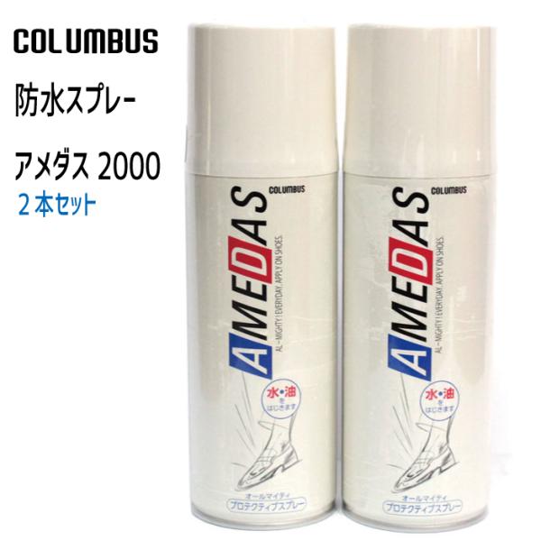 コロンブス 防水スプレー アメダス2000×2本セット【アメダス２０００】