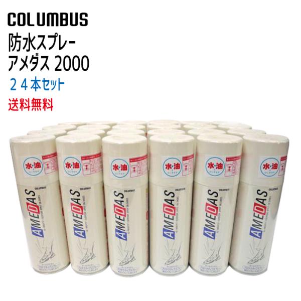 コロンブス 防水スプレー アメダス2000×24本セット【アメダス２０００】