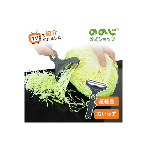 ののじ NAKED キャベツピーラーダブル ピーラー 時短 千切り スライサー 調理器具 料理 軽い 飛び散りにくい 人気 話題 台所用品 キッチン 便利 野菜 ダイエット