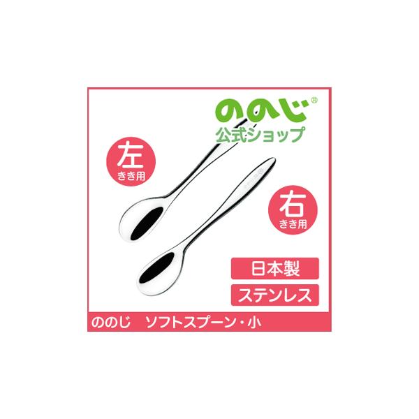 ののじ スプーン ソフトスプーン小 食器 左利き 右利き 利き手に合わせて選べる！ 女の子 男の子 キッズ ギフト 贈り物 おしゃれ かわいい カトラリー 送料無料