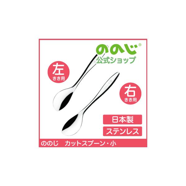 ののじ スプーン カットスプーン小 食器 左利き 右利き 利き手に合わせて選べる！ 女の子 男の子 キッズ ギフト 贈り物 おしゃれ かわいい カトラリー 送料無料