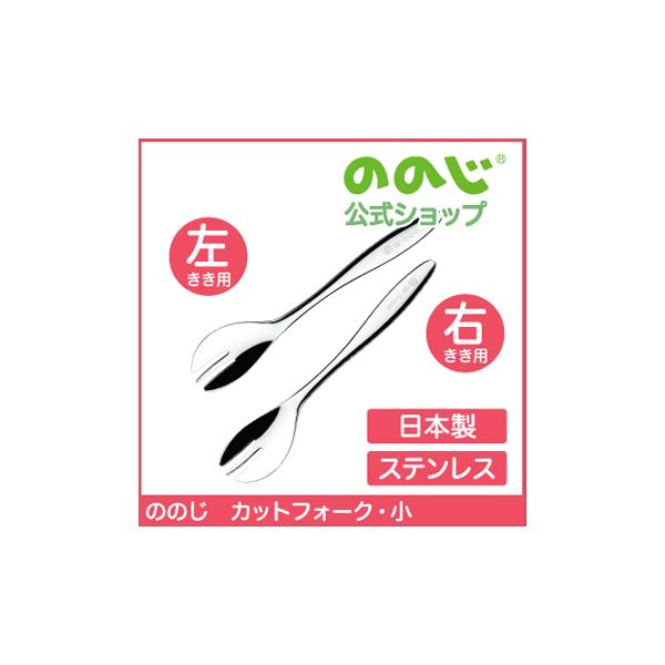 ののじ スプーン カットフォーク小 食器 左利き 右利き 利き手に合わせて選べる 女の子 男の子 キッズ ギフト 贈り物 おしゃれ かわいい Buyee Buyee 提供一站式最全面最专业现地yahoo Japan拍卖代bid代拍代购服务 Bot Online