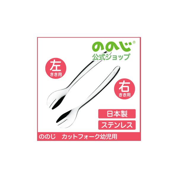 ののじ フォーク カットフォーク幼児用 食器 赤ちゃん ベビー キッズ ギフト 贈り物 出産祝い お食い初め おしゃれ かわいい 可愛い シンプル 普段使い 小さい