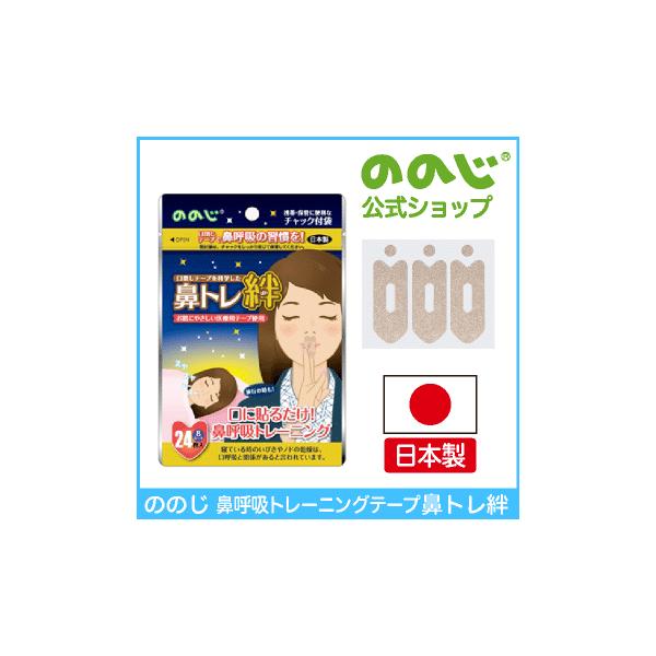 【ご注意】 ギフト包装は対応しておりません「しごとなでしこ」、東邦薬品・ENIF医薬ニュースVol.27 No.6「快適な睡眠をサポートするグッズ」コーナーで等で紹介されました！「口呼吸」を「鼻呼吸」の習慣に導く為の「トレーニングテープ」品...
