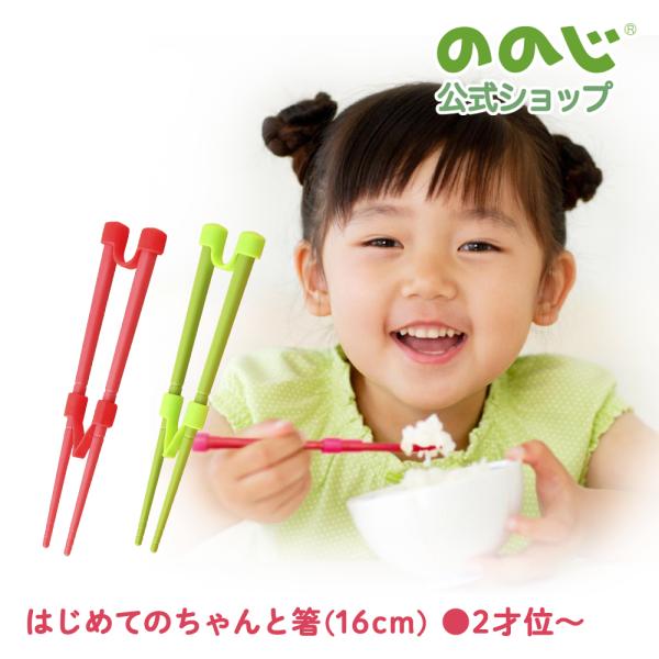ののじ 箸 はじめてのちゃんと箸SS 食器 子供用 女の子 男の子 キッズ ギフト 贈り物 おしゃれ かわいい カトラリー お弁当 キッズ プレセント 出産祝い 誕生日