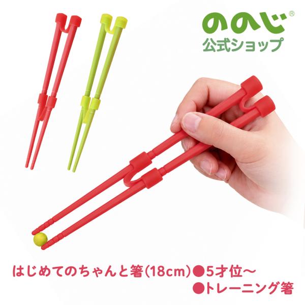 ののじ 箸 はじめてのちゃんと箸S 食器 子供用 女の子 男の子 キッズ ギフト 贈り物 おしゃれ かわいい カトラリー 送料無料 お弁当 可愛い トレーニング 矯正