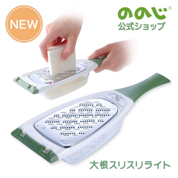 ののじ 大根スリスリライト '25新商品 大根おろし おろし金 調理器具 料理 便利グッズ 時短 簡単 カンタン 実用的 健康 家族 人気 おしゃれ キッチングッズ
