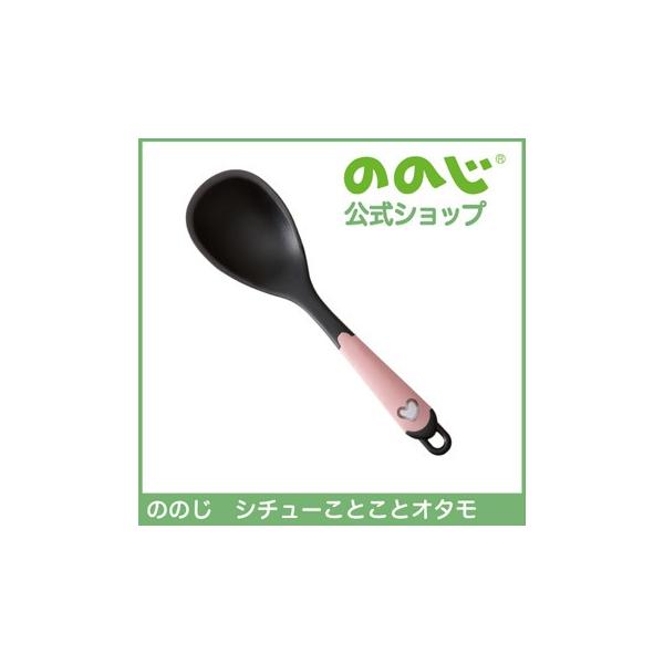 ののじ シチューことことオタモ 調理器具 キッチン用品 主婦 料理 人気 おしゃれ かわいい 父の日 お玉 レードル 便利 便利グッズ 多機能 料理 送料無料