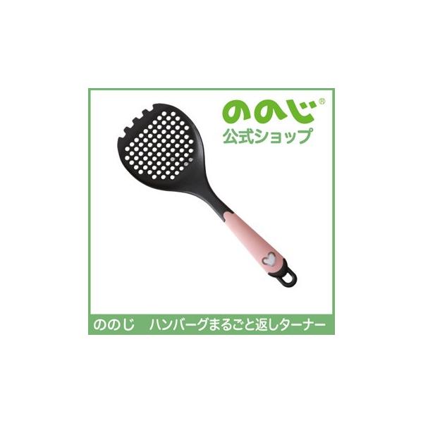 ののじ ハンバーグまるごと返しターナー 調理器具 キッチン用品 主婦 料理 人気 かわいい 父の日 炒め 汁切り 普段使い 送料無料 新生活 おすすめ 多機能 人気
