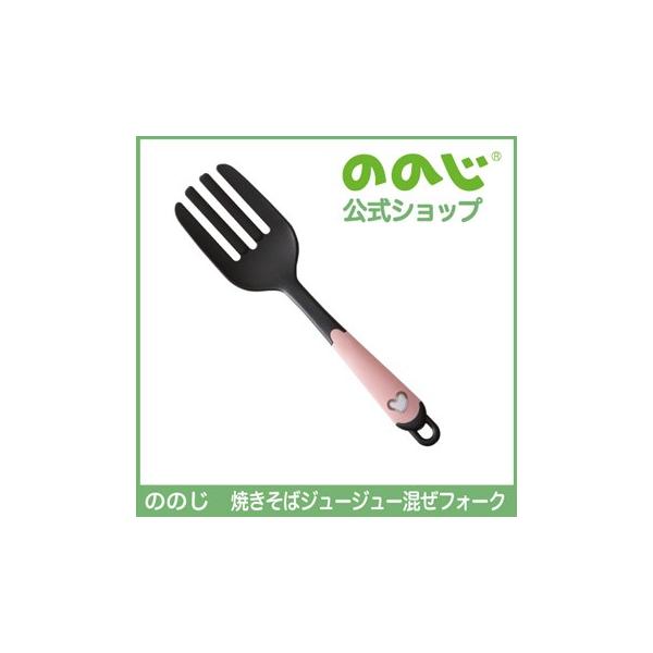 ののじ 焼きそばジュージュー混ぜフォーク 調理器具 キッチン用品 家庭 家族 主婦 人気 父の日 多機能 便利 便利グッズ 使いやすい キッチン キッチングッズ