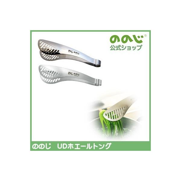 ののじ 調理器具 トング キッチン用品 家庭 家族 挟む はさむ すくう 簡単 料理 UDホエールトング 父の日