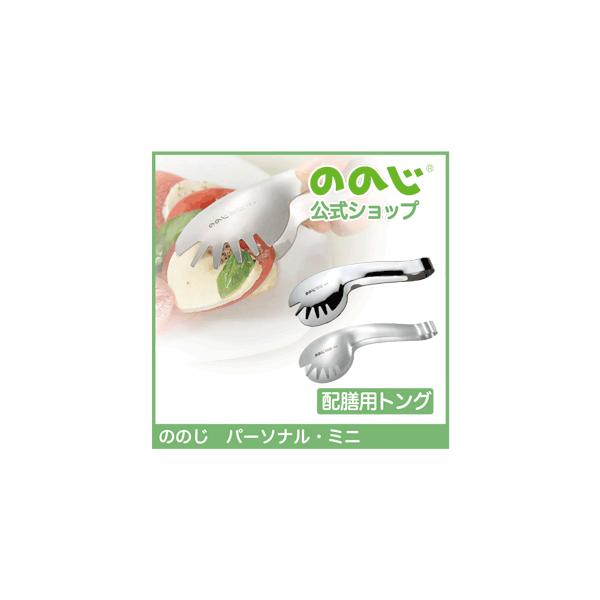 ののじ トング スプーン キッチン用品 家族 万能 挟む はさむ すくう 調理トング パーソナルミニ 父の日