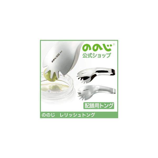 ののじ 調理器具 トング キッチン用品 家庭 家族 挟む はさむ すくう 簡単 料理 トング レリッシュ 父の日