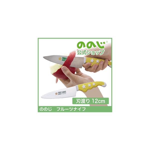 ののじ フルーツナイフ 包丁 ナイフ 調理器具 主婦 料理 皮むき 便利グッズ 時短 簡単 カンタン 実用的 家庭 家族 人気 使いやすい 握りやすい キッチン