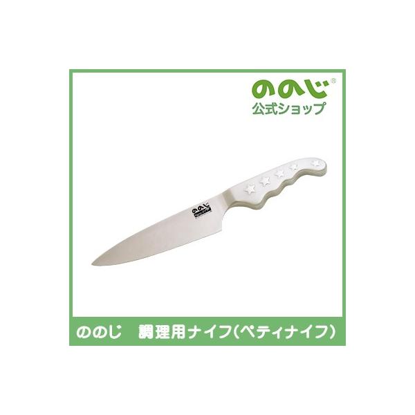 ののじ 調理用ナイフ（ペティナイフ)  包丁 ナイフ 調理器具 主婦 料理 便利グッズ 時短 簡単 カンタン 実用的 家庭 家族 人気 キッチン キッチングッズ 便利