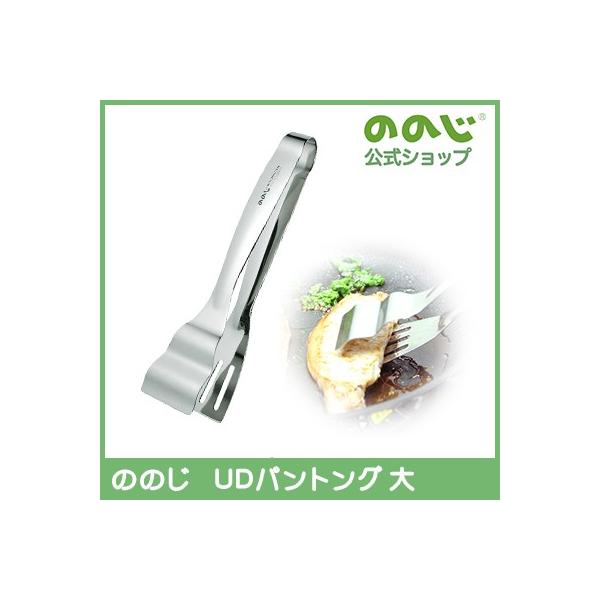 ののじ UDパントング大 調理器具 トング キッチン用品 家庭 家族 挟む はさむ  簡単 料理 父の日
