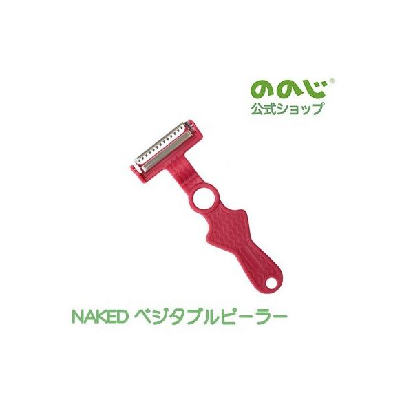ののじ公式 NAKED ベジタブルピーラー キッチン キッチングッズ ピーラー 便利 便利グッズ シンプル 普段使い 小さめ 一人暮らし 台所 台所用品 送料無料