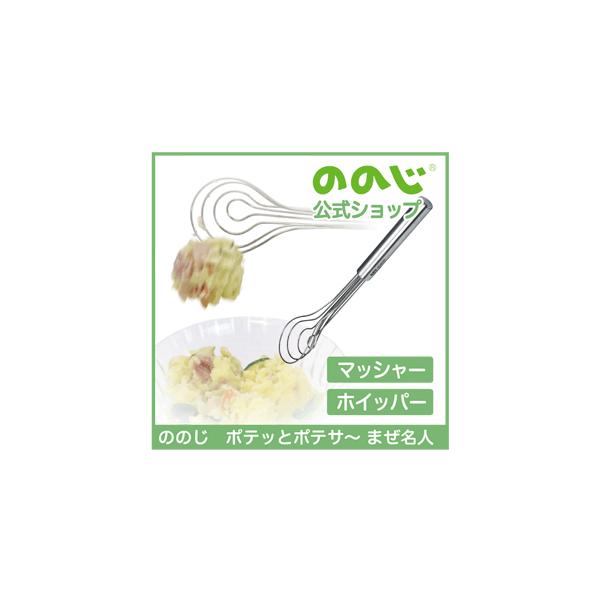 ののじ ポテト サラダ サーバー じゃがいも ホイッパー 泡立て器 ポテサ〜21 調理器具 主婦  簡単 父の日