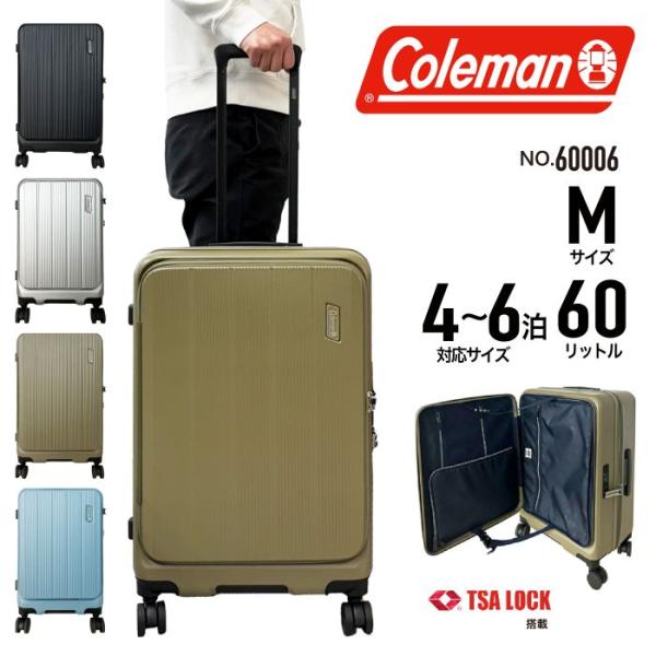 【ブランド公認商品】 Coleman コールマン スーツケース キャリーケース Mサイズ 60L フロントオープン ジッパータイプ 4泊 5泊 6泊 TSA 軽量 60006