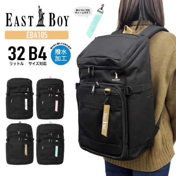 EASTBOY イーストボーイ リュック デイバック リュックサック バックパック チャーム付 撥水 軽量 32L B4 通学リュック 通学用リュック EBA105