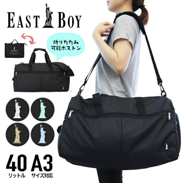 EASTBOY イーストボーイ 折りたたみボストンバック ショルダーベルト 2WAY 40L 可愛い 女子 通学 修学旅行 旅行 林間学校 黒 撥水 おしゃれ モンレーヴ EBA80