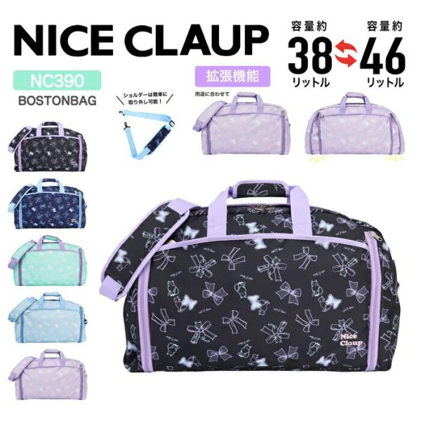 ■商品名NICE CLAUP ナイスクラップ ボストンバッグ 38-46L 女の子 ガールズ 子供 キッズ ジュニア 小学生 大容量 お泊まり レジャー 修学旅行 林間学校 部活 マロンシリーズ NC390 【kids ボストンバッグ】【k...
