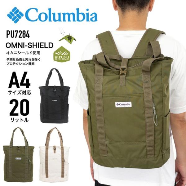 Columbia トートリュック 20L トート リュック デイパック 2WAY 通学 通勤 アウトドア 旅行 トラベル オムニシールド 撥水 軽量 A4 PU7284 防災