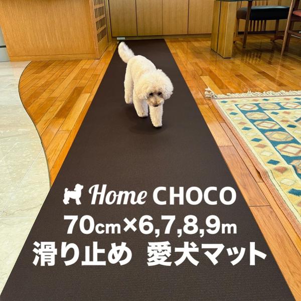 【ホームチョコはVer.IIIに進化しました】●厚さ4mmのクッション性のある高密度フォーム。関節にやさしく愛犬をしっかり支えます。●表面の滑り止めは自然な風合いのシボ模様。肉球、爪でしっかりグリップできます。●水は染み込みません。フローリ...